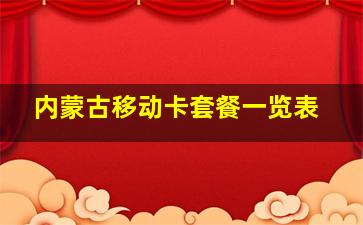 内蒙古移动卡套餐一览表