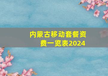 内蒙古移动套餐资费一览表2024