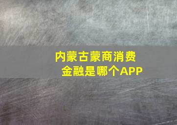 内蒙古蒙商消费金融是哪个APP