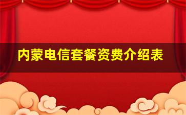 内蒙电信套餐资费介绍表