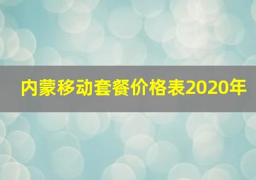 内蒙移动套餐价格表2020年