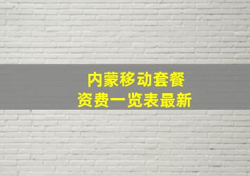 内蒙移动套餐资费一览表最新