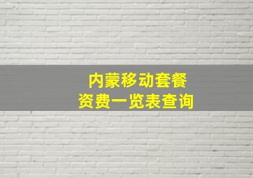 内蒙移动套餐资费一览表查询