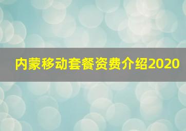 内蒙移动套餐资费介绍2020