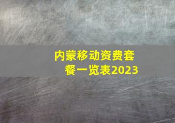 内蒙移动资费套餐一览表2023