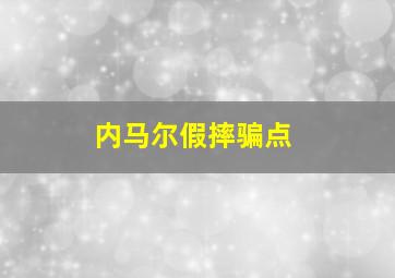 内马尔假摔骗点