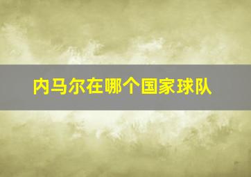 内马尔在哪个国家球队