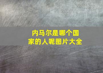 内马尔是哪个国家的人呢图片大全