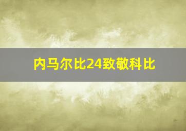 内马尔比24致敬科比