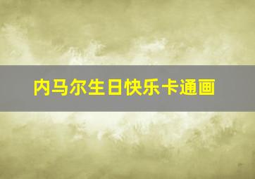 内马尔生日快乐卡通画