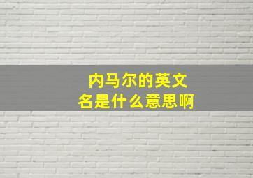 内马尔的英文名是什么意思啊