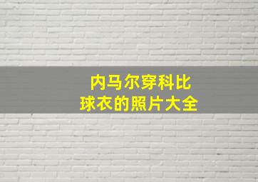 内马尔穿科比球衣的照片大全