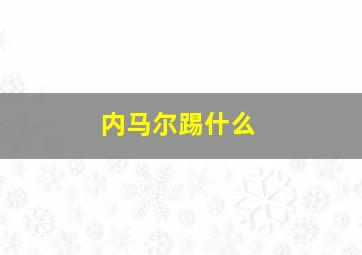 内马尔踢什么