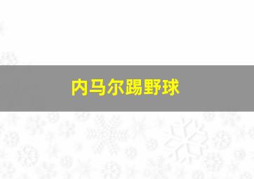 内马尔踢野球