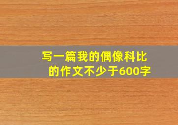 写一篇我的偶像科比的作文不少于600字