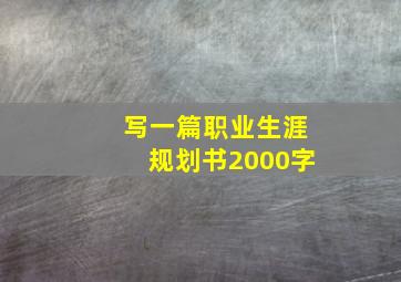 写一篇职业生涯规划书2000字