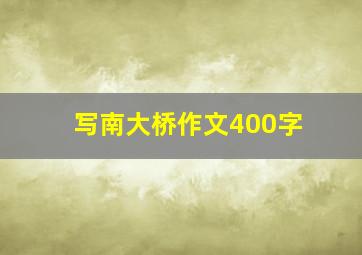 写南大桥作文400字