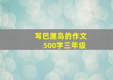 写巴厘岛的作文500字三年级