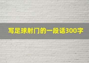 写足球射门的一段话300字