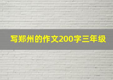 写郑州的作文200字三年级