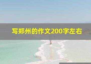 写郑州的作文200字左右