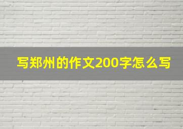 写郑州的作文200字怎么写