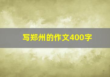 写郑州的作文400字