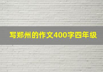 写郑州的作文400字四年级