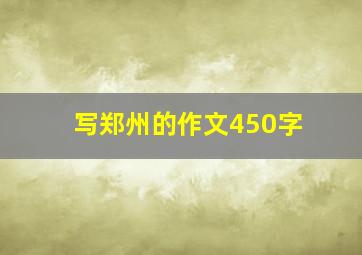 写郑州的作文450字