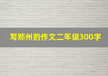 写郑州的作文二年级300字