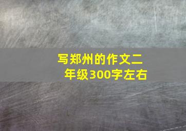 写郑州的作文二年级300字左右