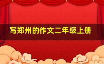 写郑州的作文二年级上册