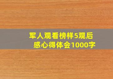 军人观看榜样5观后感心得体会1000字