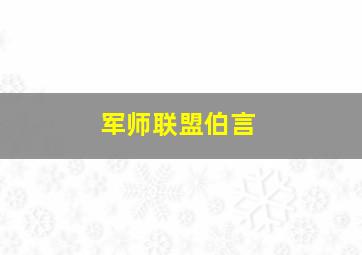 军师联盟伯言