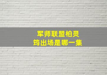 军师联盟柏灵筠出场是哪一集