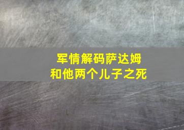 军情解码萨达姆和他两个儿子之死