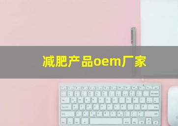 减肥产品oem厂家