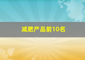 减肥产品前10名