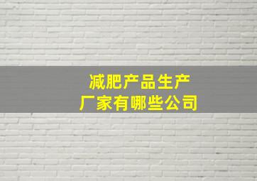 减肥产品生产厂家有哪些公司