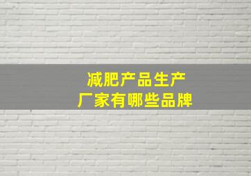 减肥产品生产厂家有哪些品牌