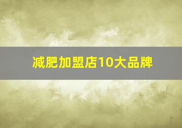 减肥加盟店10大品牌