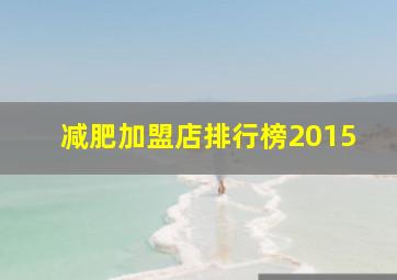 减肥加盟店排行榜2015