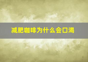 减肥咖啡为什么会口渴