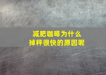 减肥咖啡为什么掉秤很快的原因呢