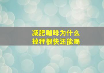 减肥咖啡为什么掉秤很快还能喝