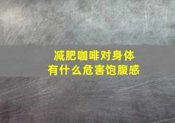 减肥咖啡对身体有什么危害饱腹感