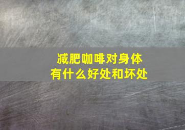 减肥咖啡对身体有什么好处和坏处