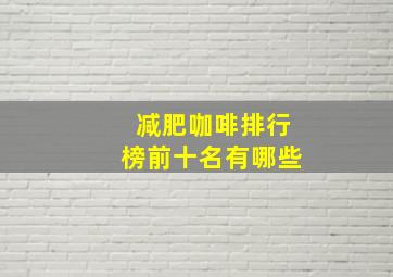 减肥咖啡排行榜前十名有哪些