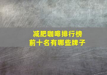 减肥咖啡排行榜前十名有哪些牌子