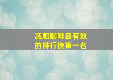 减肥咖啡最有效的排行榜第一名